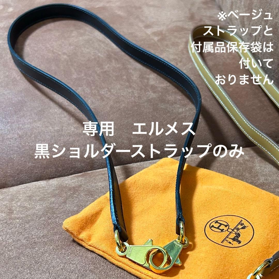 専用 Yoosm様 HERMES 黒ショルダー ストラップのみ 1点