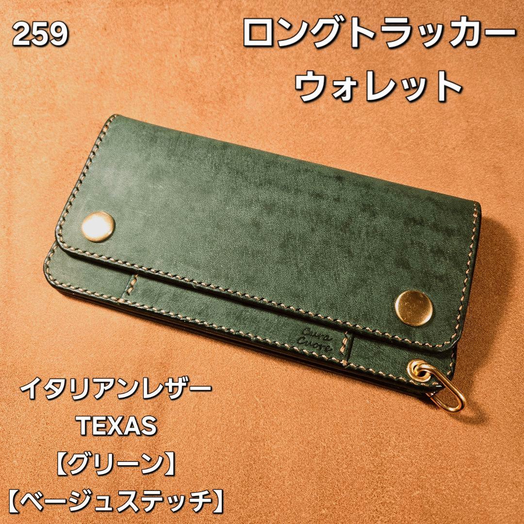 259ロング　トラッカーウォレット イタリアンレザーTEXAS【グリーン】