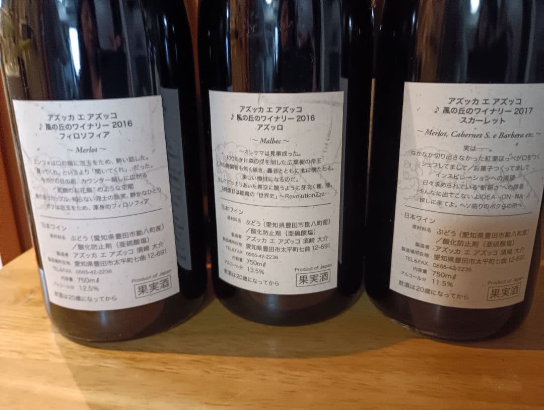 日本ワイン　アズッカエアズッカ　ヴィンテージ　10本セット