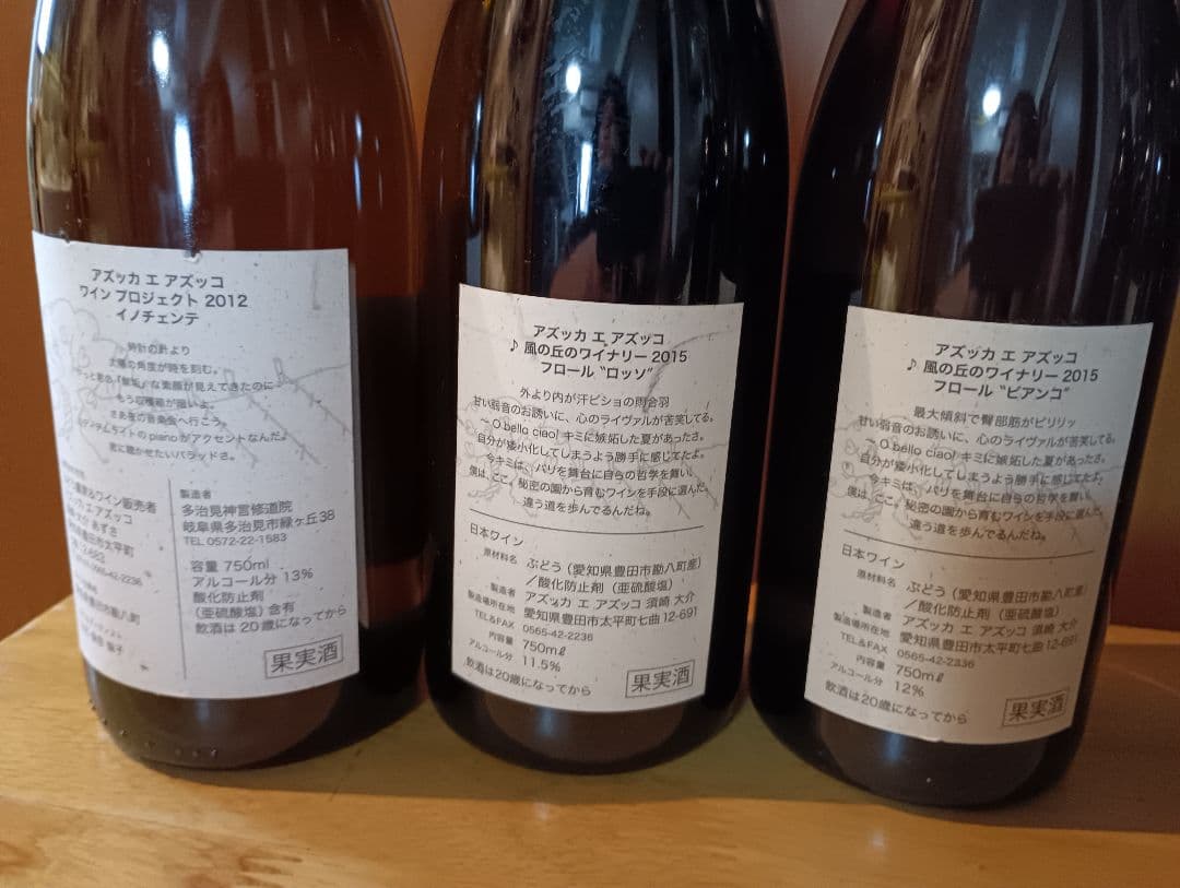 日本ワイン　アズッカエアズッカ　ヴィンテージ　10本セット