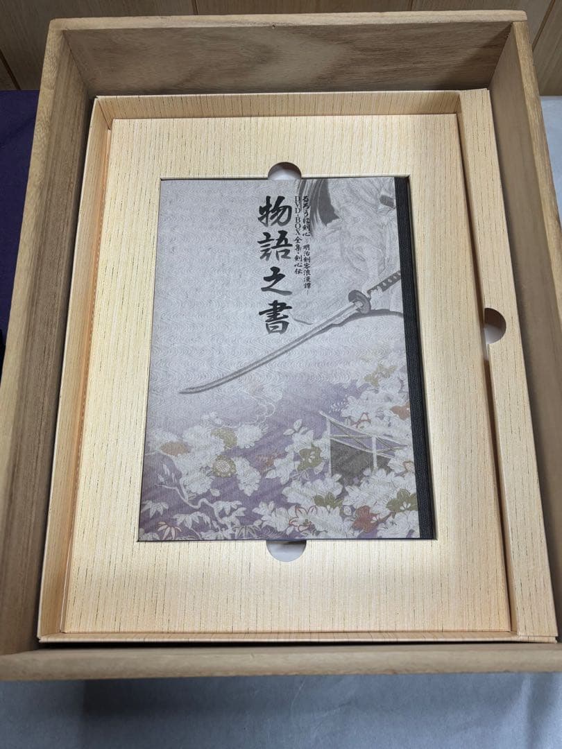 るろうに剣心 明治剣客浪漫譚 全集・剣心伝 DVD-BOX[限定版]