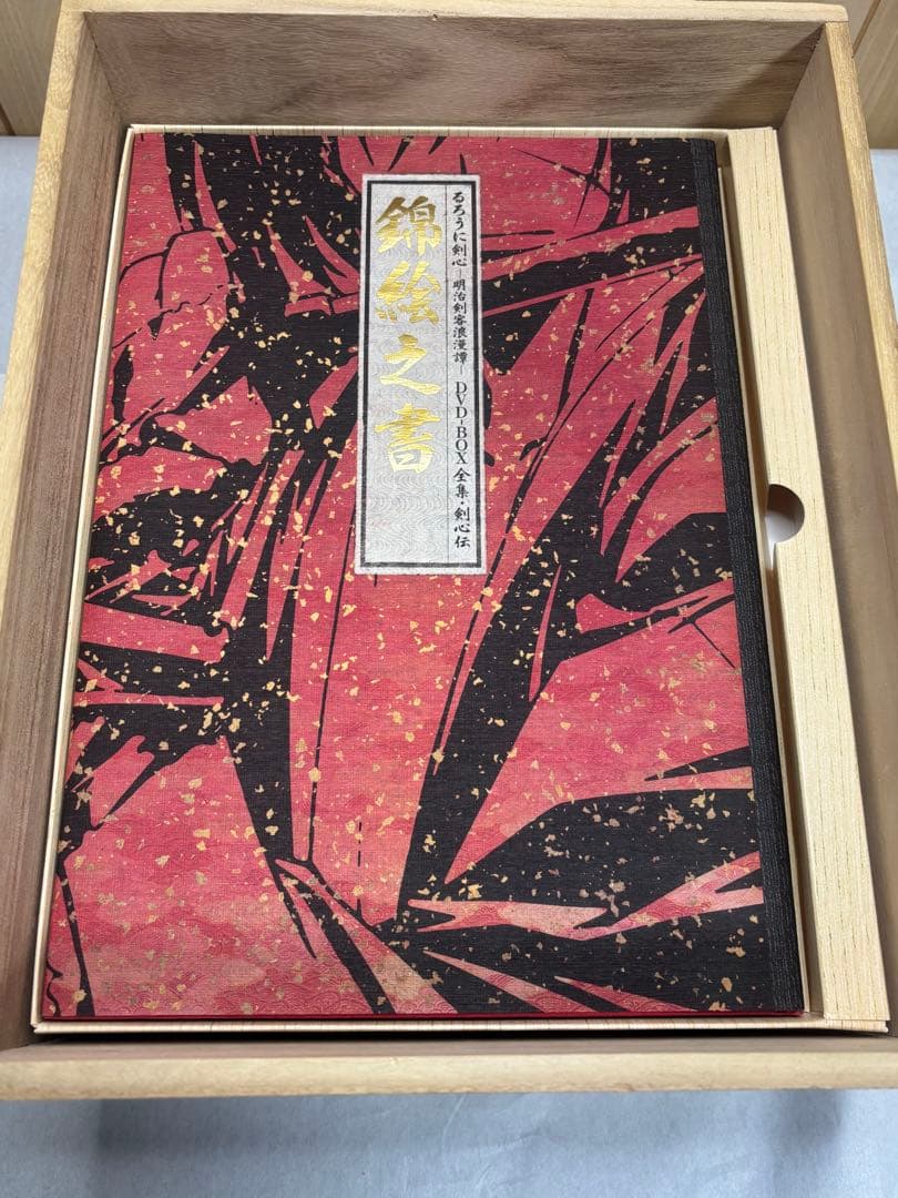 るろうに剣心 明治剣客浪漫譚 全集・剣心伝 DVD-BOX[限定版]