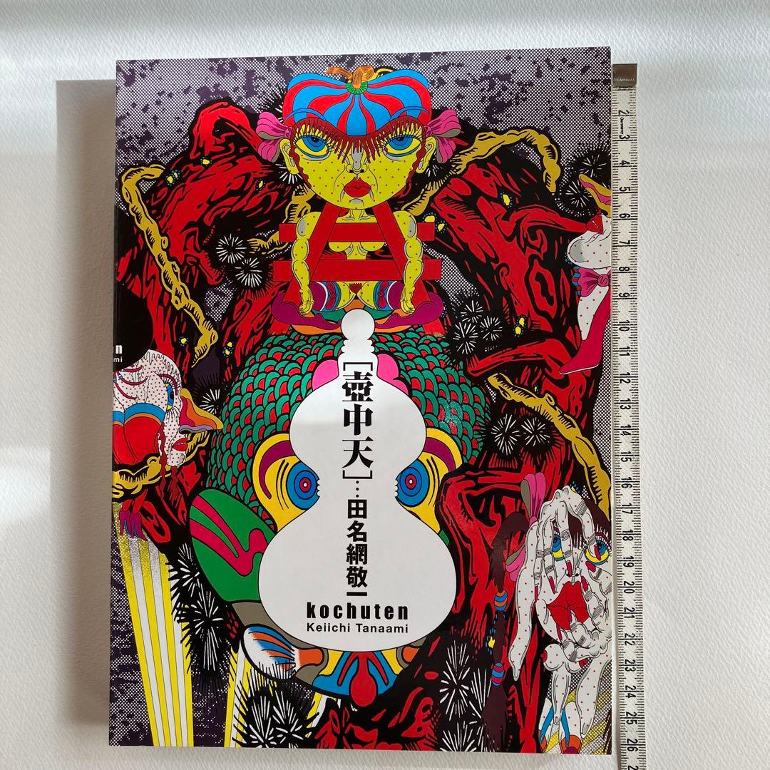 田名網敬一　壺中天　kochuten 画集　本　2009 作品集