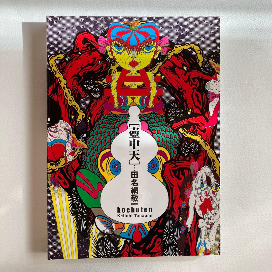 田名網敬一　壺中天　kochuten 画集　本　2009 作品集