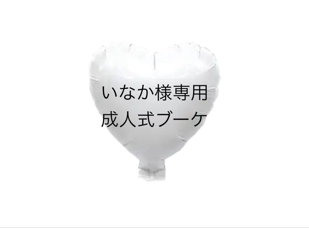 いなか　バルーンブーケ　成人式ブーケ　ば