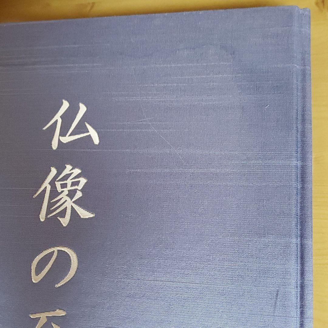 「新撰　仏像の至宝　上」「新撰　仏像の至宝　下」毎日新聞社編