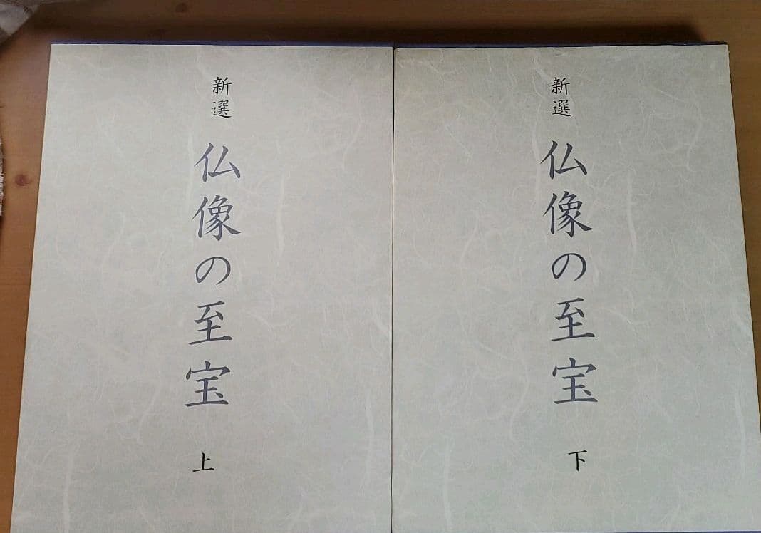 「新撰　仏像の至宝　上」「新撰　仏像の至宝　下」毎日新聞社編