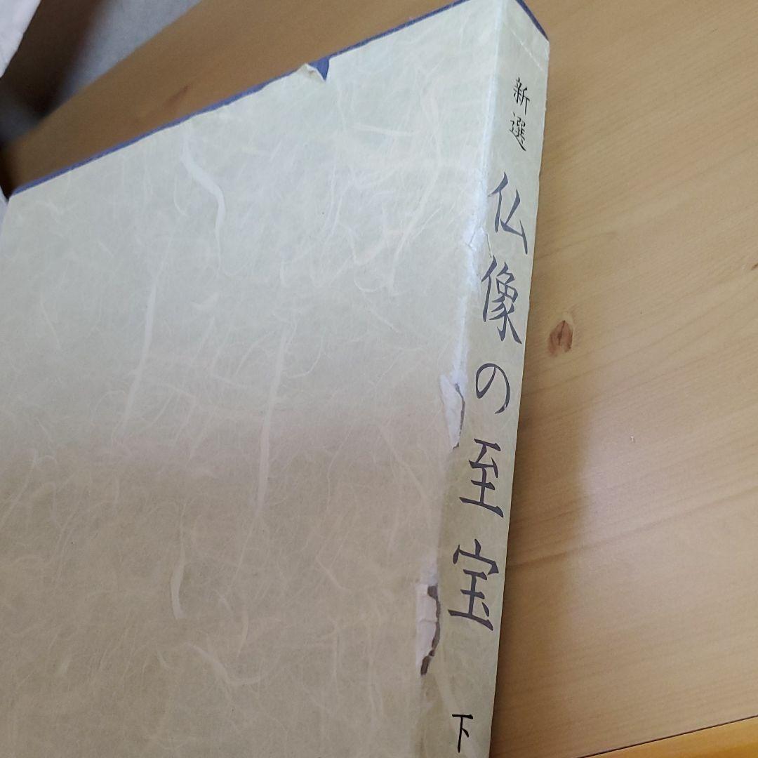「新撰　仏像の至宝　上」「新撰　仏像の至宝　下」毎日新聞社編