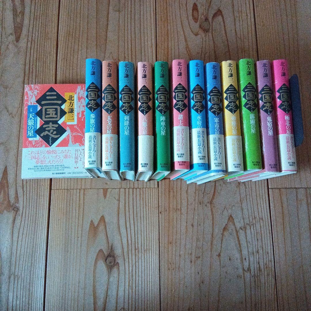 三国志 北方謙三　全巻セット
