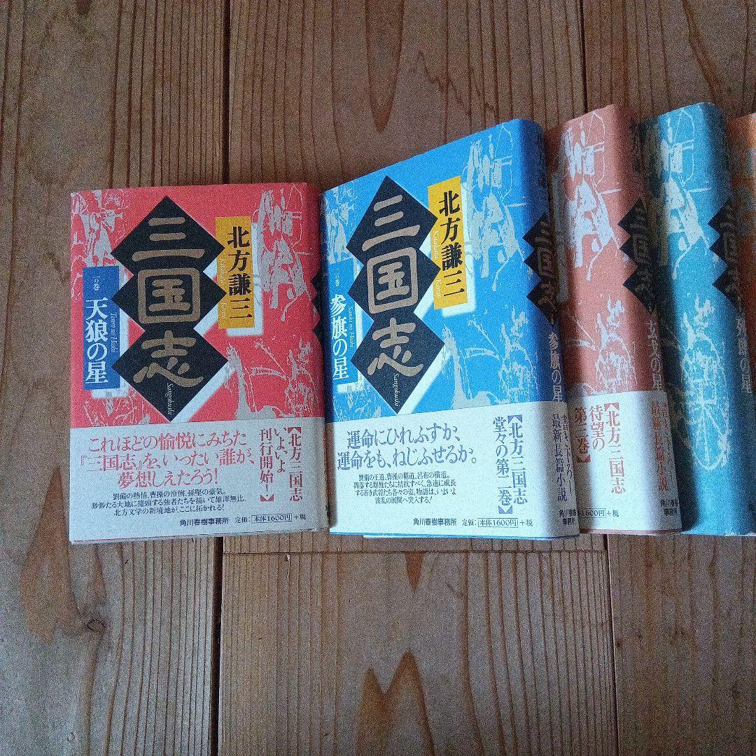 三国志 北方謙三　全巻セット