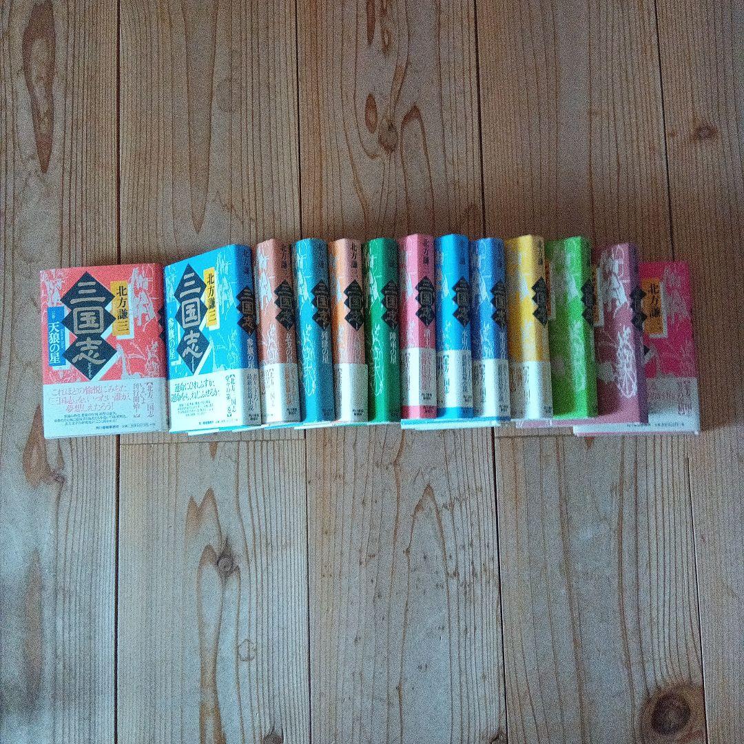 三国志 北方謙三　全巻セット