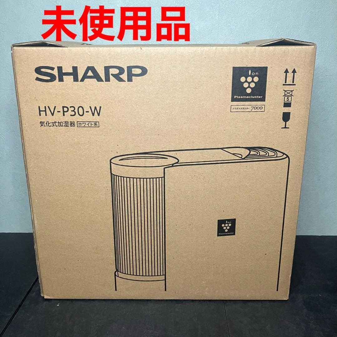 SHARP 気化式加湿器　プラズマクラスター7000 HV-P30-W 未使用品