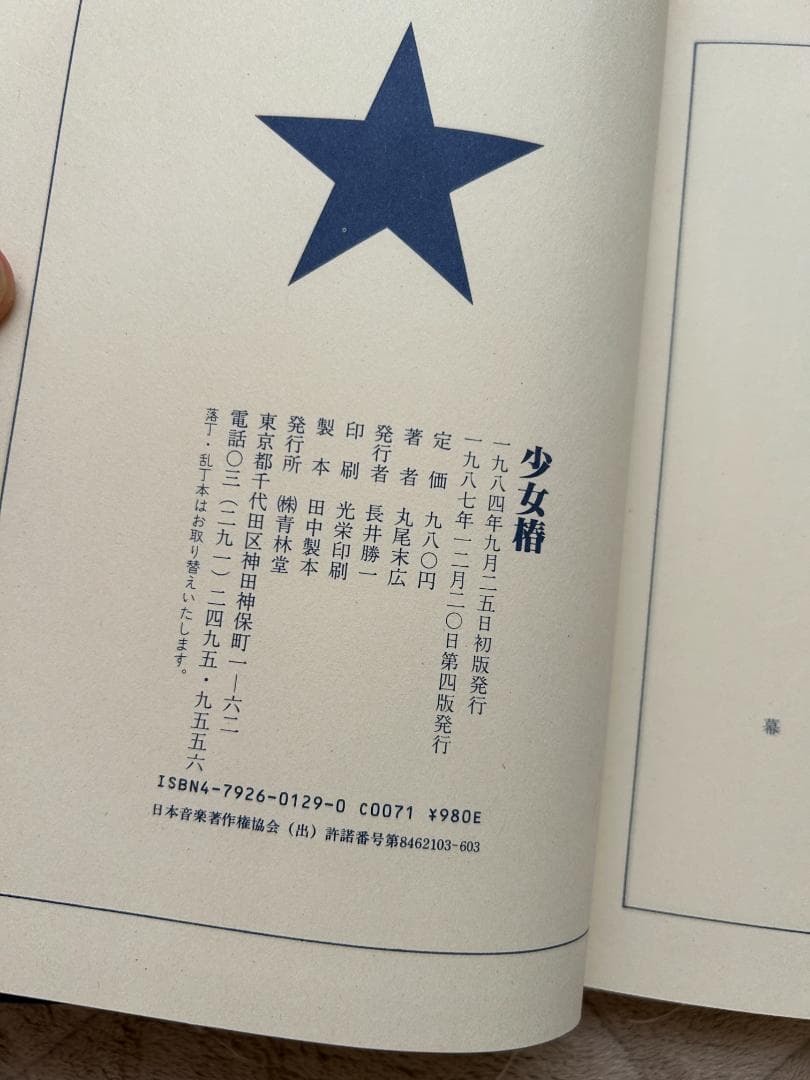 丸尾末広　少女椿　青林堂　第四版