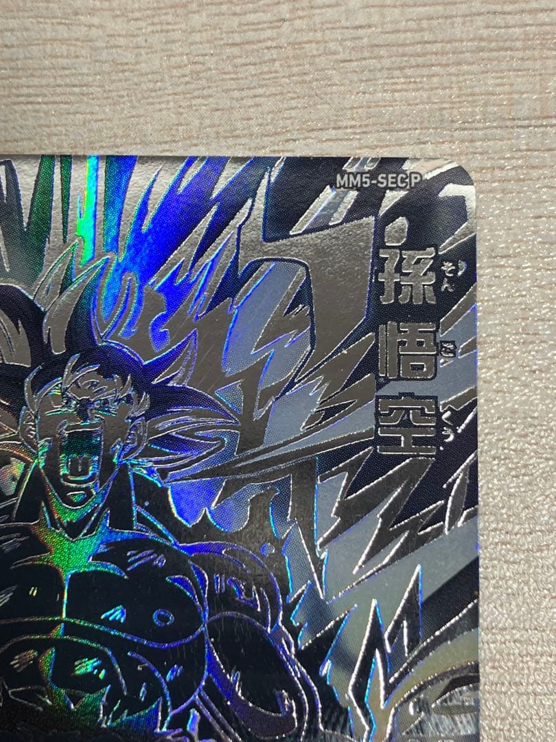 スーパードラゴンボールヒーローズ mm5-sec p 孫悟空