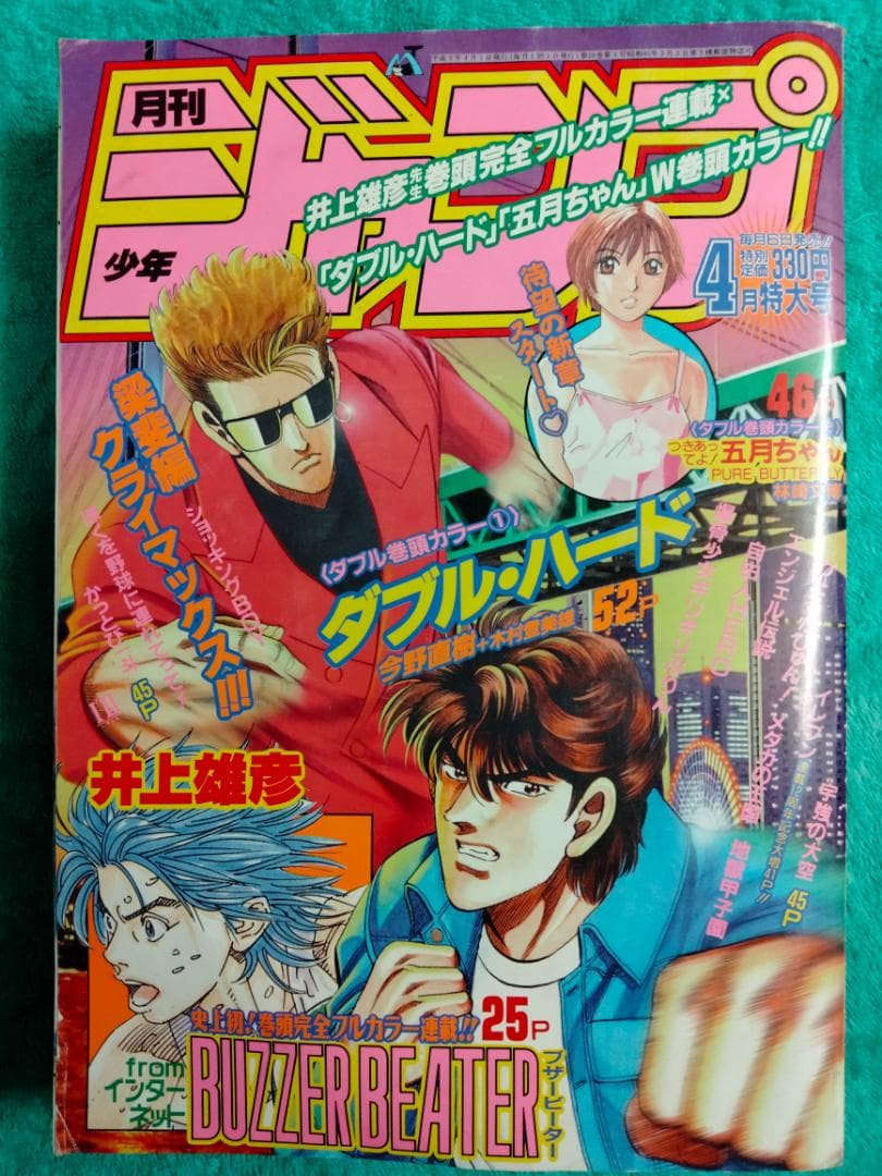 月間少年ジャンプ　１９９７年　４月