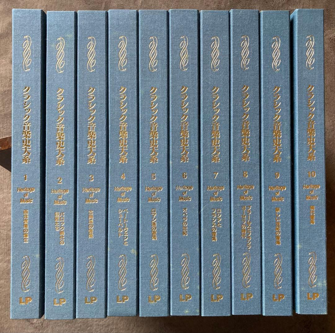 クラシック音楽史大系 レコード　全10冊セット揃い　★