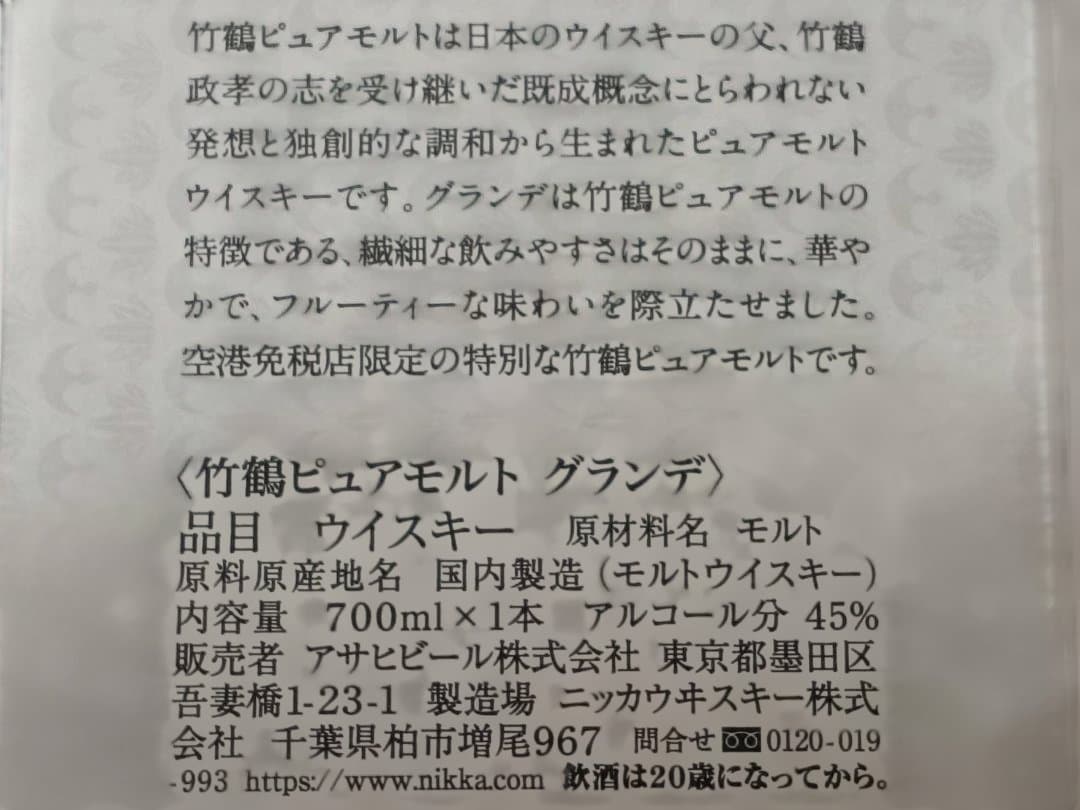 竹鶴ピュアモルト グランデ ３本セット（ニッカウヰスキー）