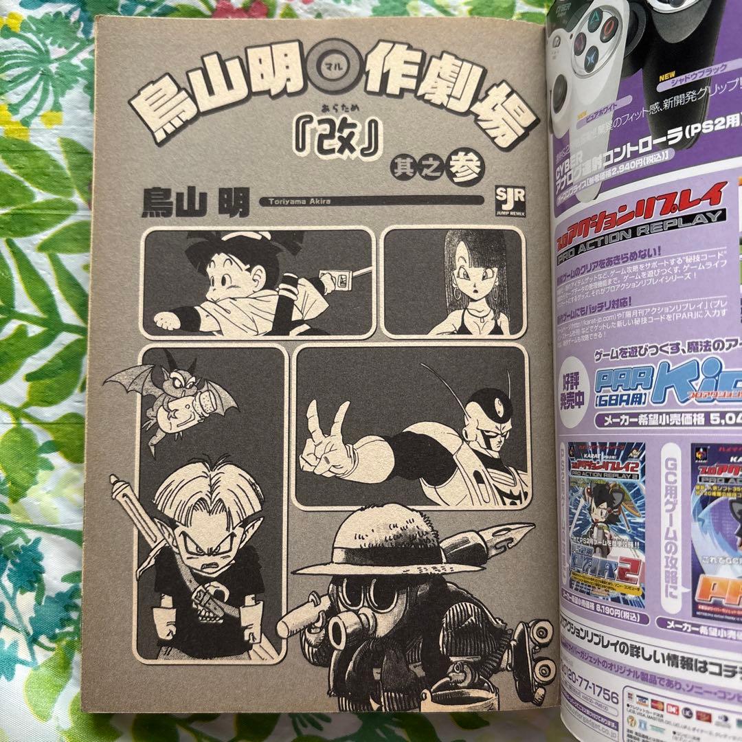 【絶版・初版本・希少】鳥山明○作劇場「改」 3・幻のデビュー作品掲載誌