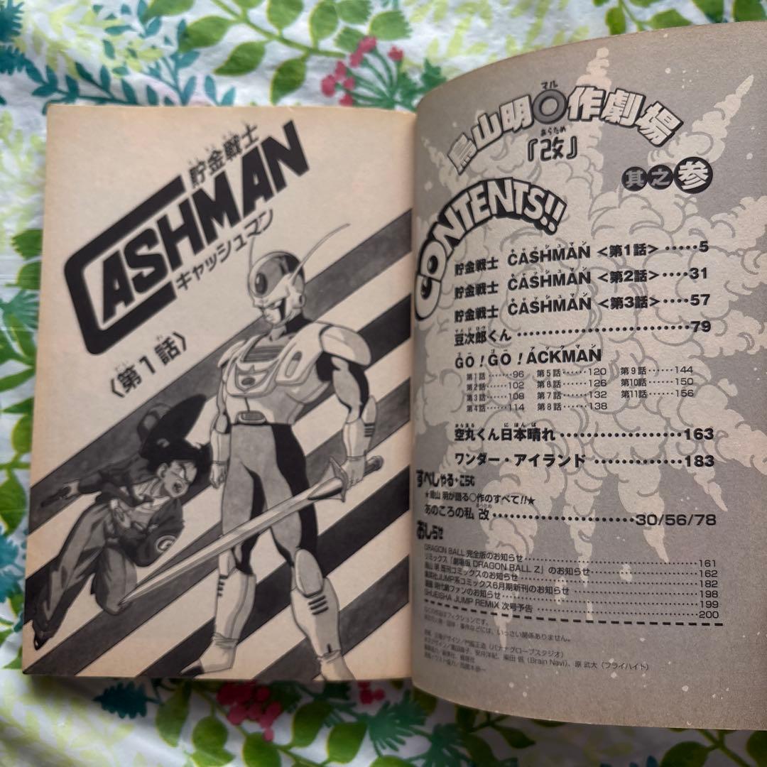 【絶版・初版本・希少】鳥山明○作劇場「改」 3・幻のデビュー作品掲載誌