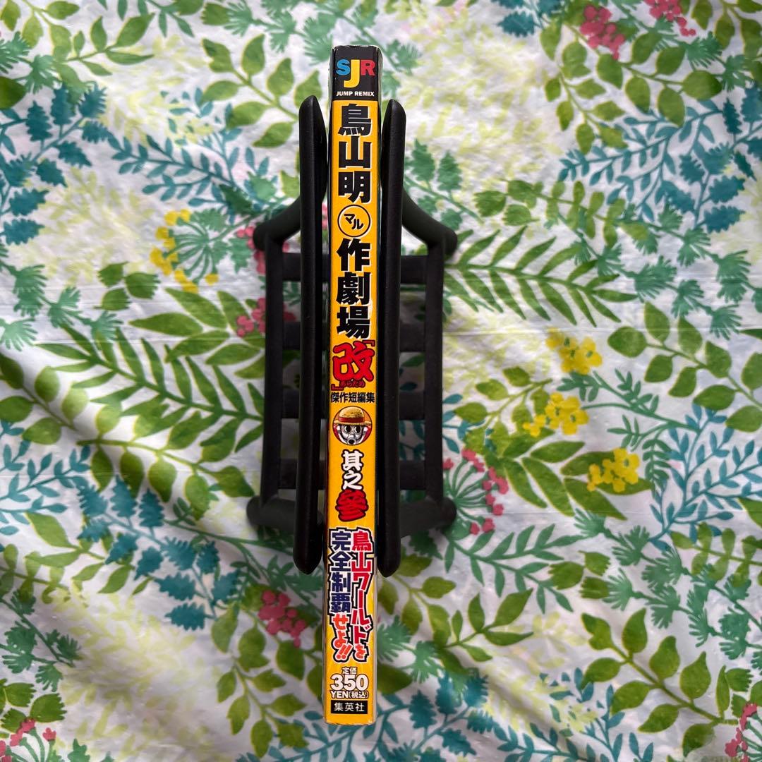 【絶版・初版本・希少】鳥山明○作劇場「改」 3・幻のデビュー作品掲載誌