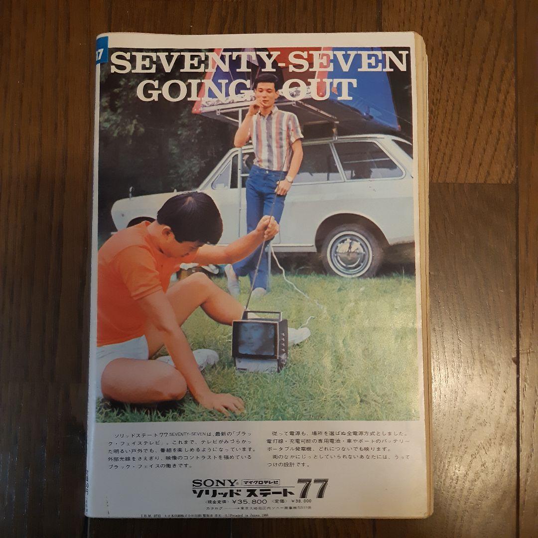 昭和４１年８月１５日号 平凡パンチとオマケ