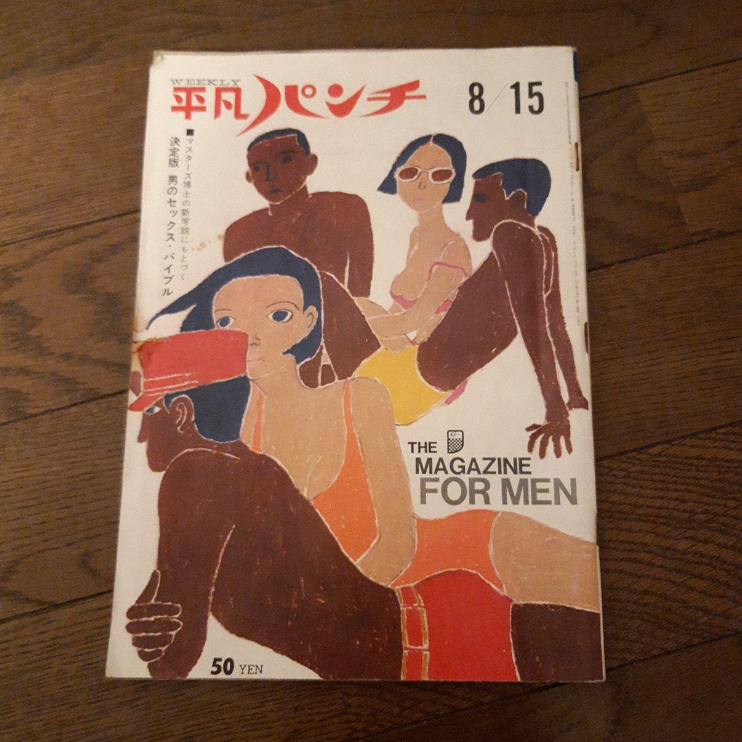 昭和４１年８月１５日号 平凡パンチとオマケ