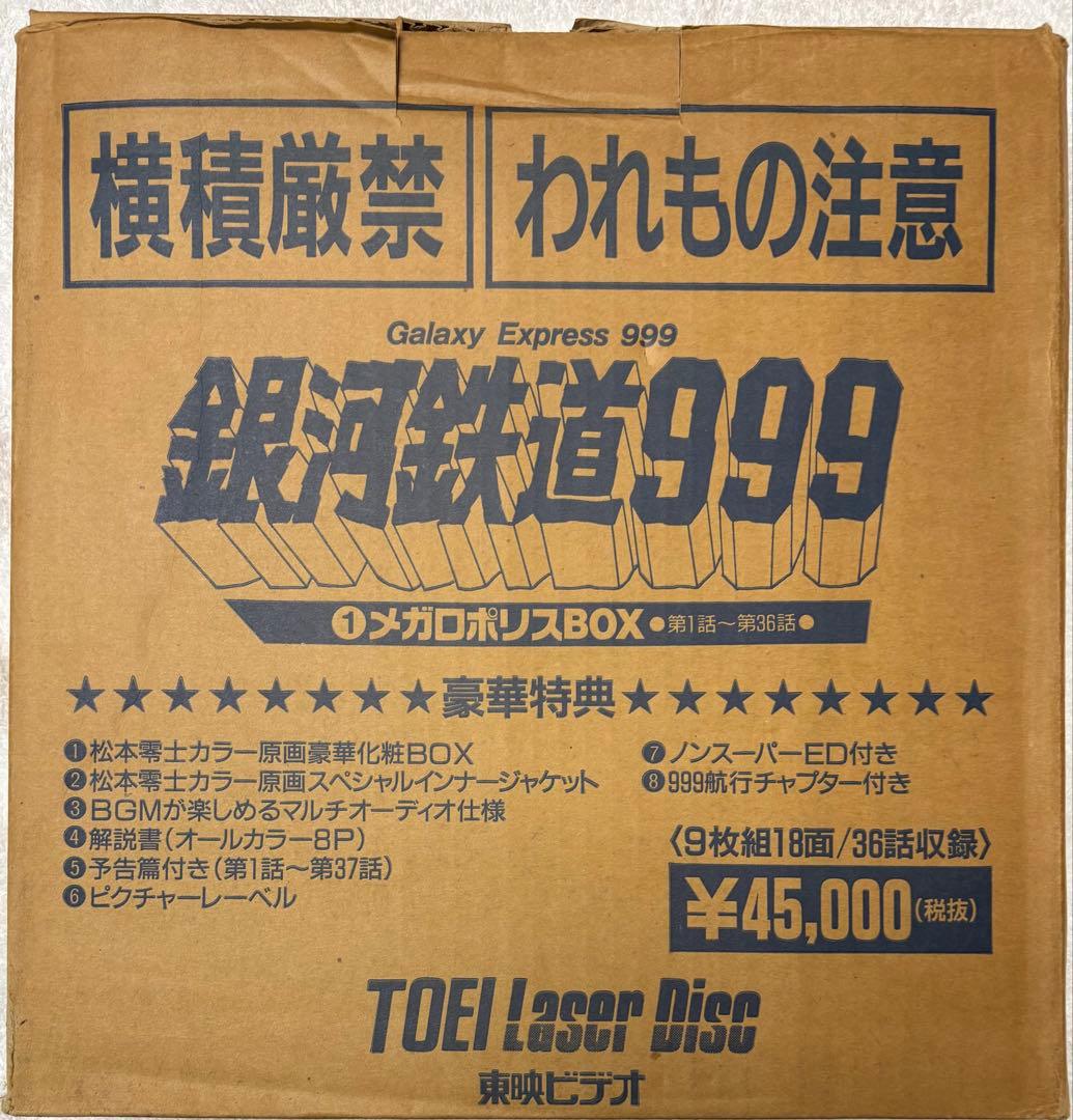 レーザーディスク「銀河鉄道999 」 LD-BOX　9枚組　レア　NO1だけ開封