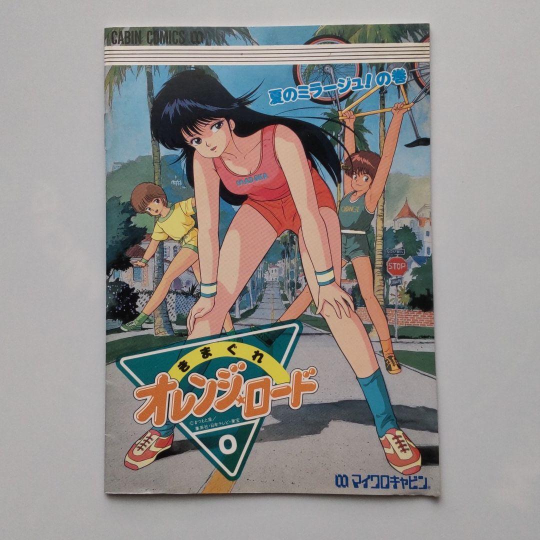 きまぐれオレンジロード 夏のミラージュ PC-8801SR　5インチソフト