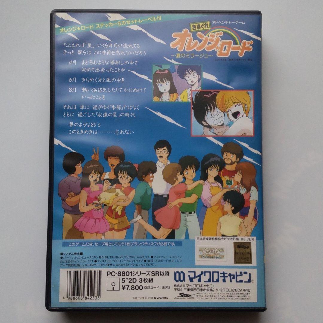 きまぐれオレンジロード 夏のミラージュ PC-8801SR　5インチソフト