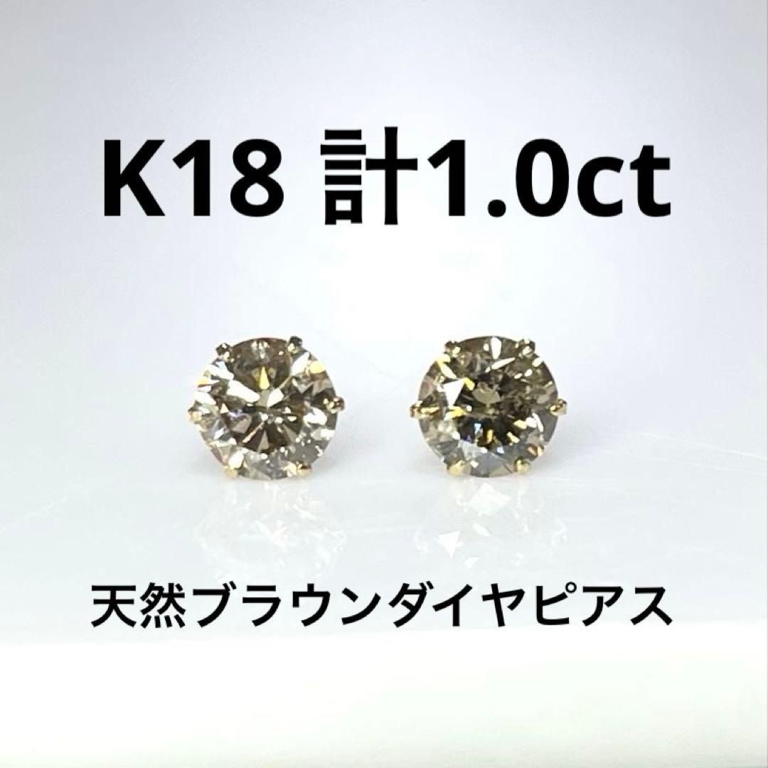 K18 天然ダイヤモンドピアス 計1.0ct ブラウン系 鑑別カード付き