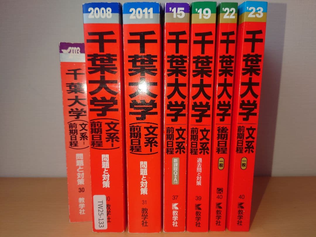 千葉大文系【前期日程】赤本26年間分 まとめ売り