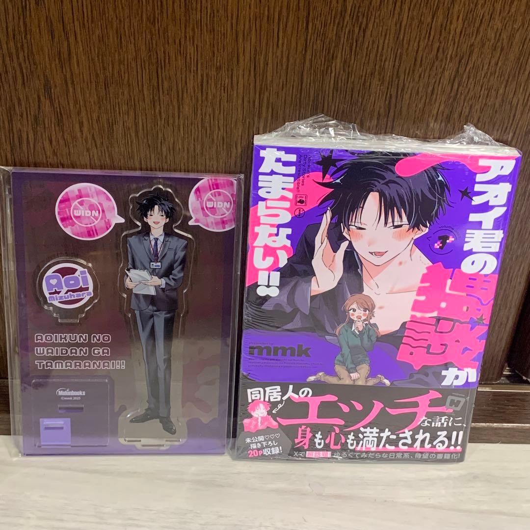 アオイ君の猥談がたまらない!! 1巻 メロンブックス 特典 アクスタ　漫画②