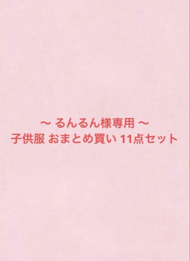 〜るんるん〜 子供服 11点おまとめ買い