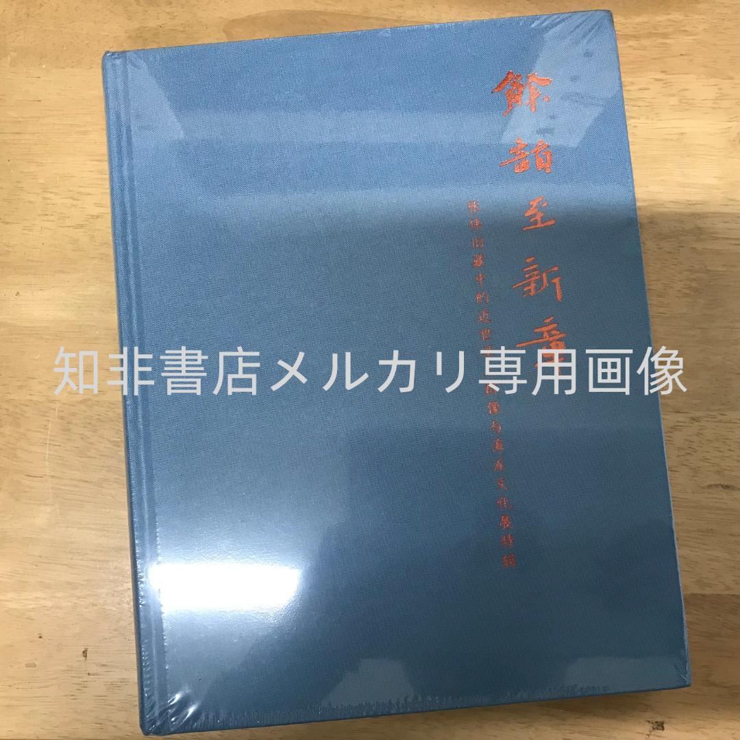 图录：余韵至新章：张伟旧藏中的近世学人群像与海派文化