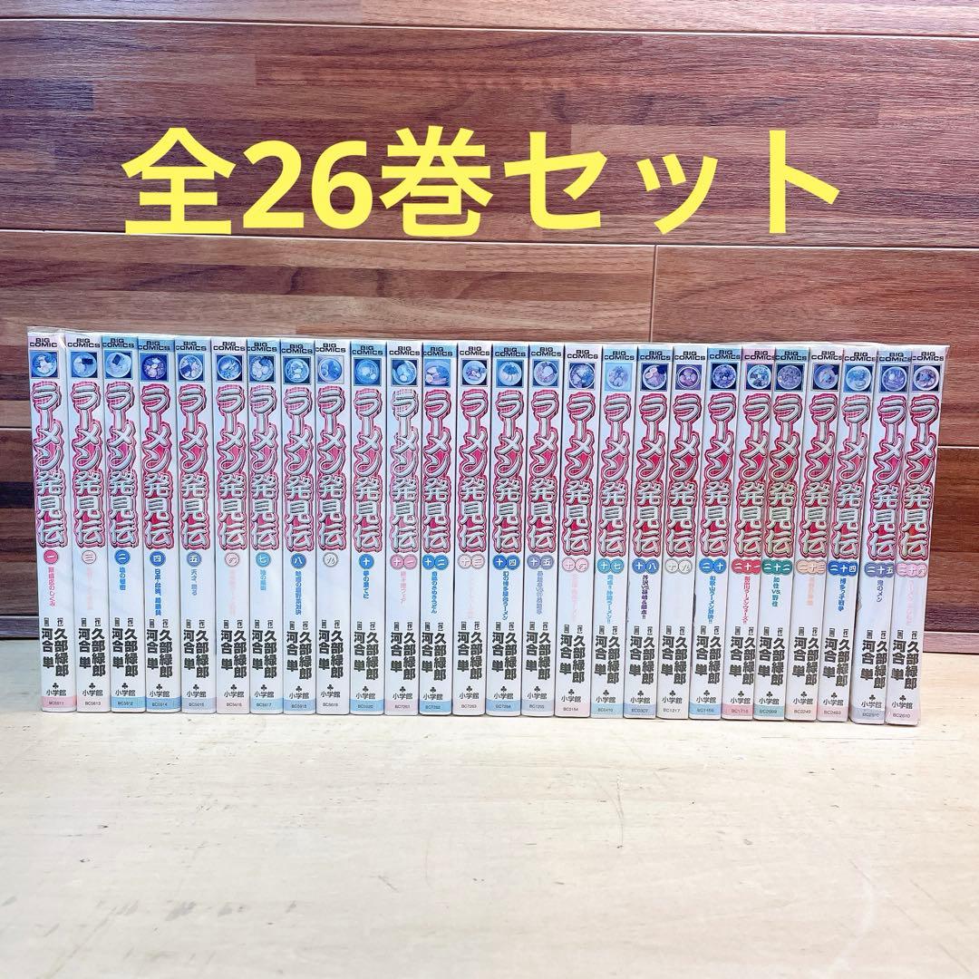 【全巻初版】　ラーメン発見伝　全26巻セット　久部緑郎