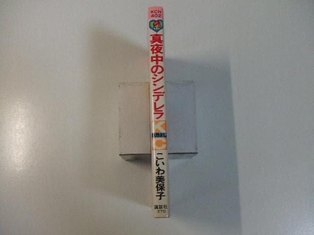 真夜中のシンデレラ こいわ美保子