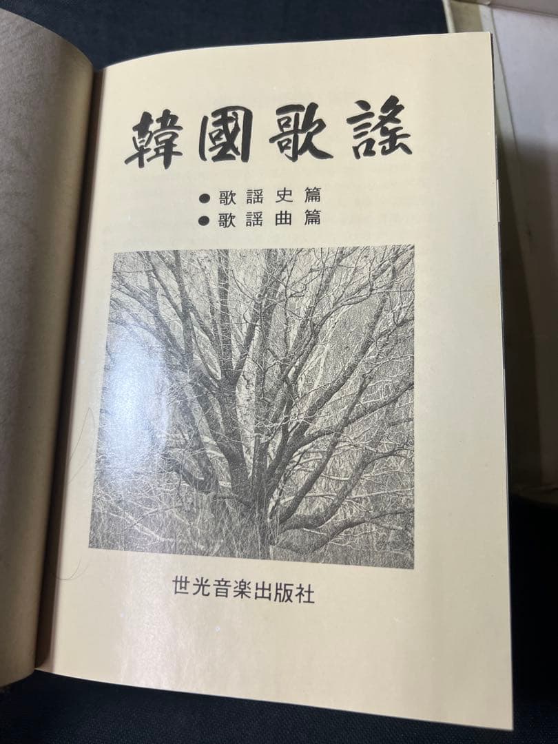 「韓国歌謡」改訂版 1986年 全曲楽譜付き 写真多数 入手困難品◆韓國歌謡