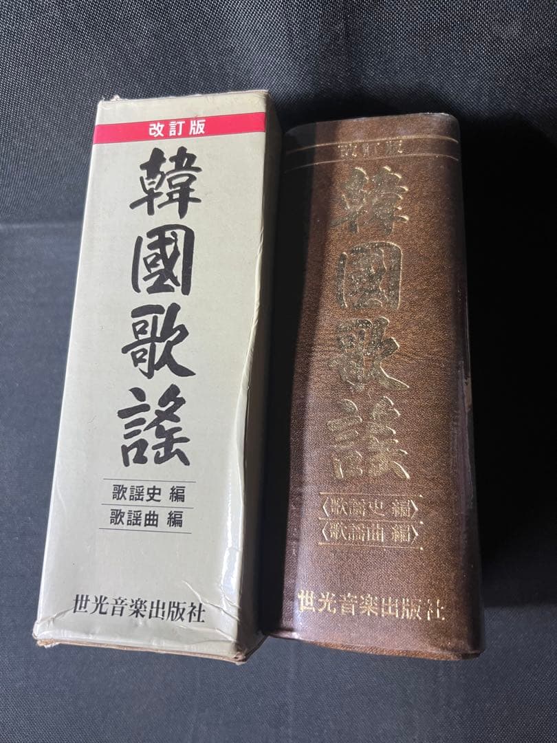 「韓国歌謡」改訂版 1986年 全曲楽譜付き 写真多数 入手困難品◆韓國歌謡
