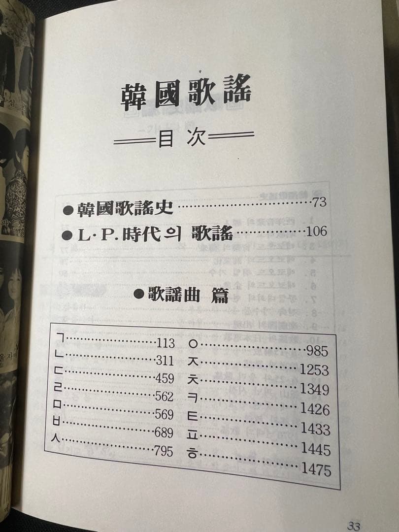 「韓国歌謡」改訂版 1986年 全曲楽譜付き 写真多数 入手困難品◆韓國歌謡