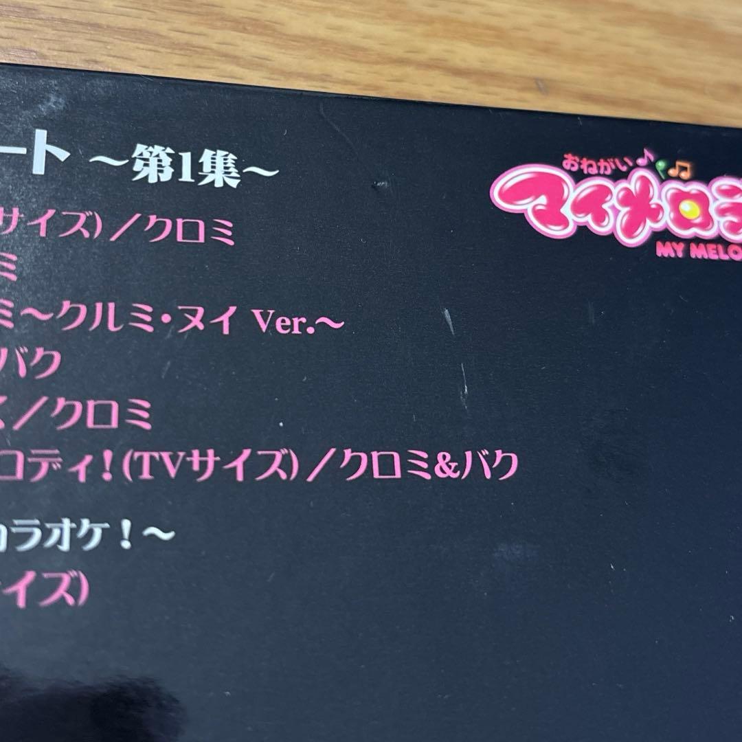 【2006年物‼️】クロミノート〜第1集〜 おねがいマイメロディ CD