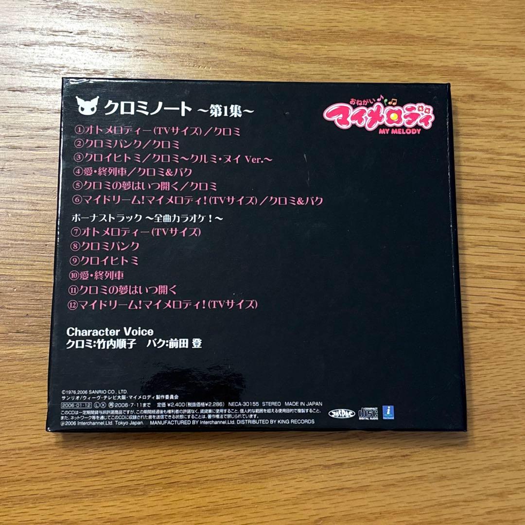 【2006年物‼️】クロミノート〜第1集〜 おねがいマイメロディ CD