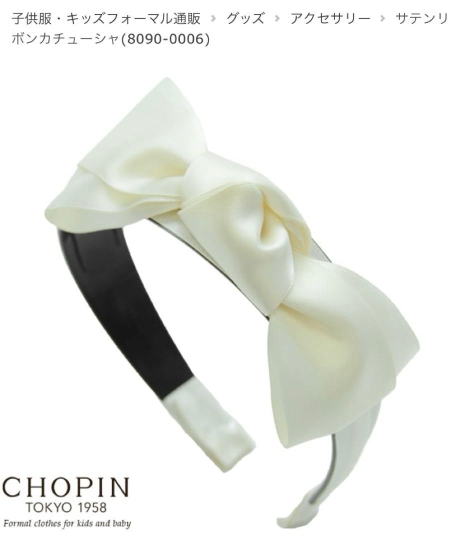 今期　CHOPIN フォーマルドレスセット 120 卒園式　入学式　カチューシャ