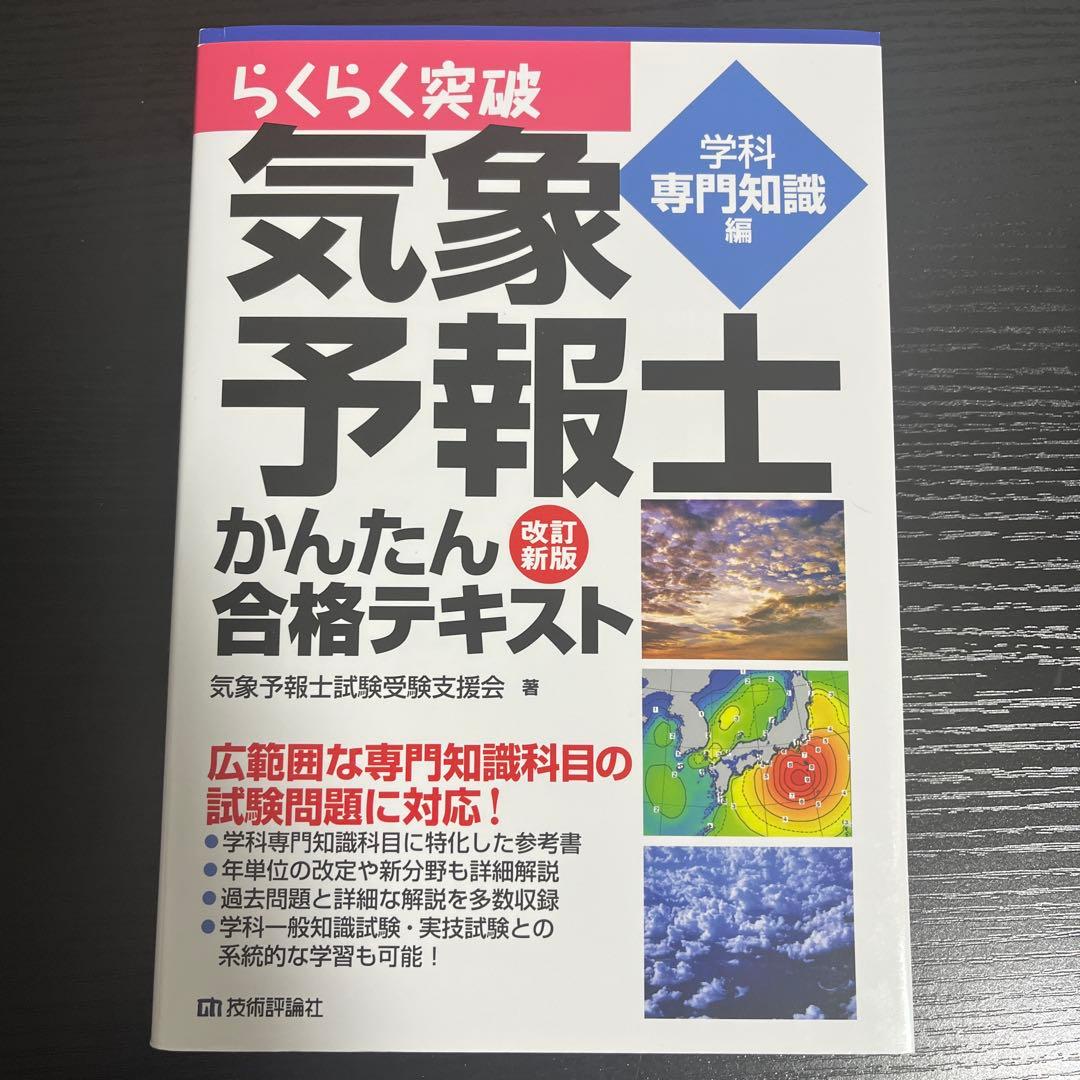 らくらく突破 気象予報士 かんたん合格テキスト 3点セット