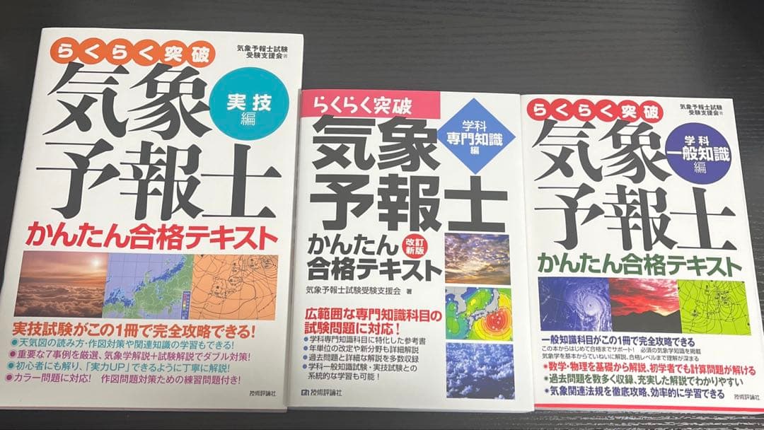 らくらく突破 気象予報士 かんたん合格テキスト 3点セット