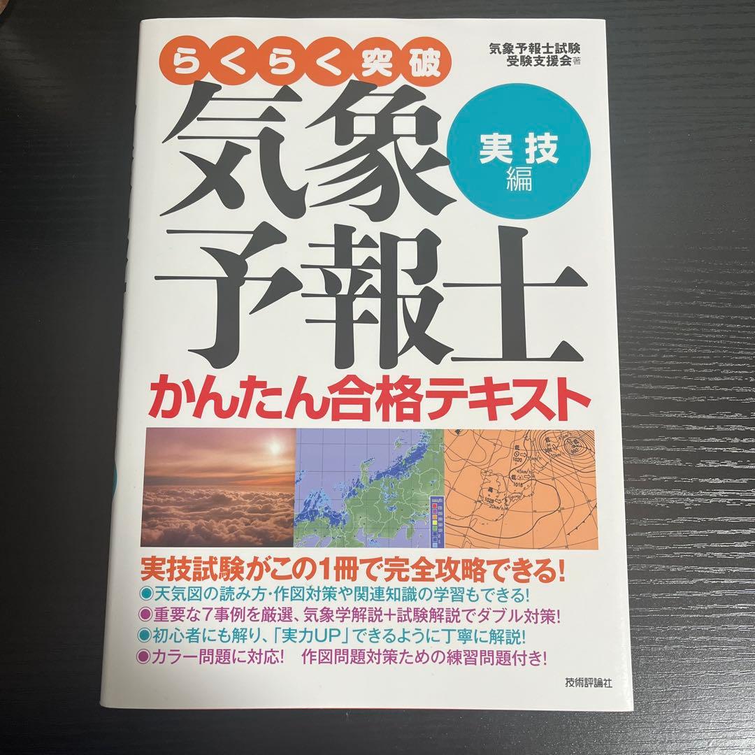 らくらく突破 気象予報士 かんたん合格テキスト 3点セット