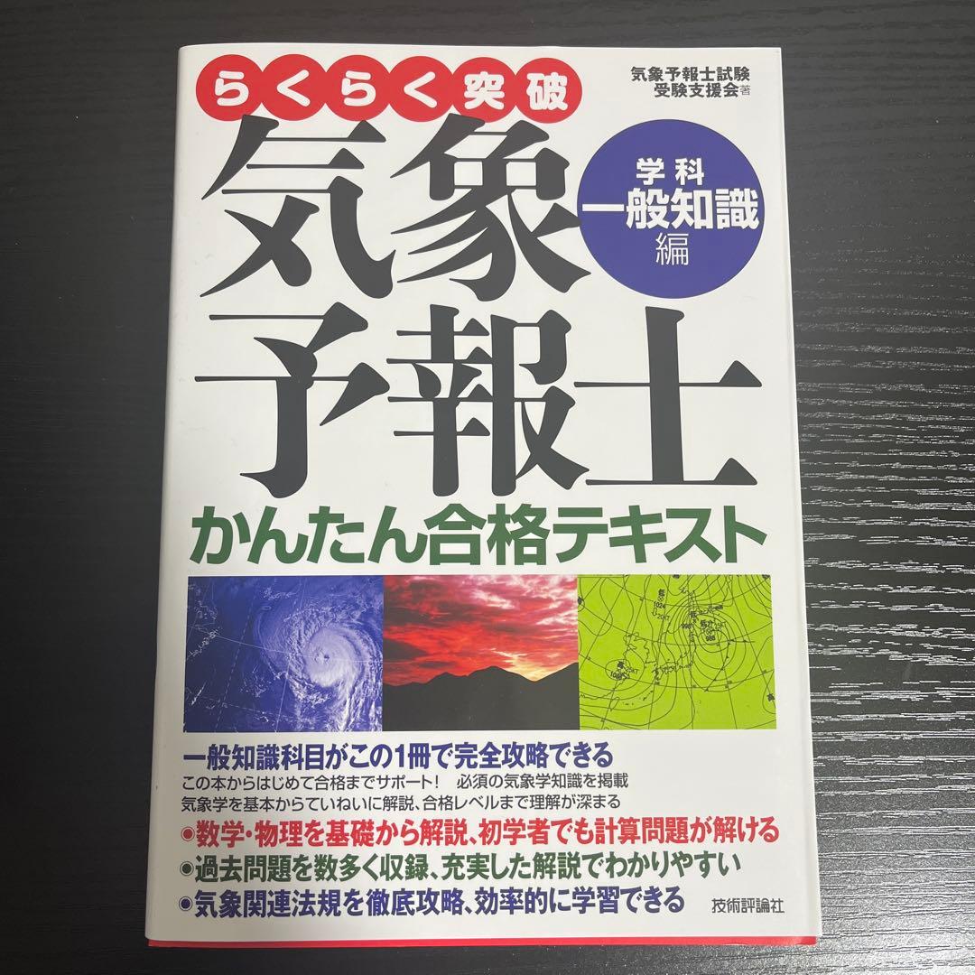 らくらく突破 気象予報士 かんたん合格テキスト 3点セット