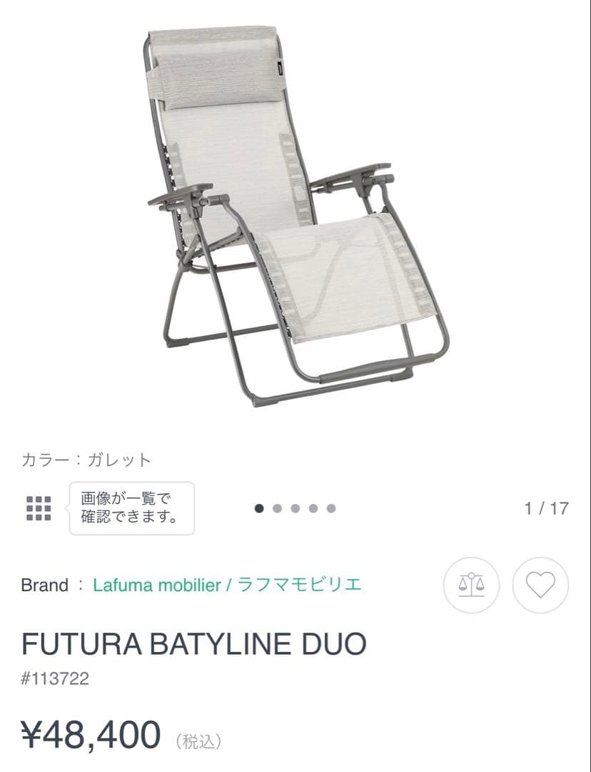 Lafuma mobilier 外用リクライニングチェア※1/17-31発送不可