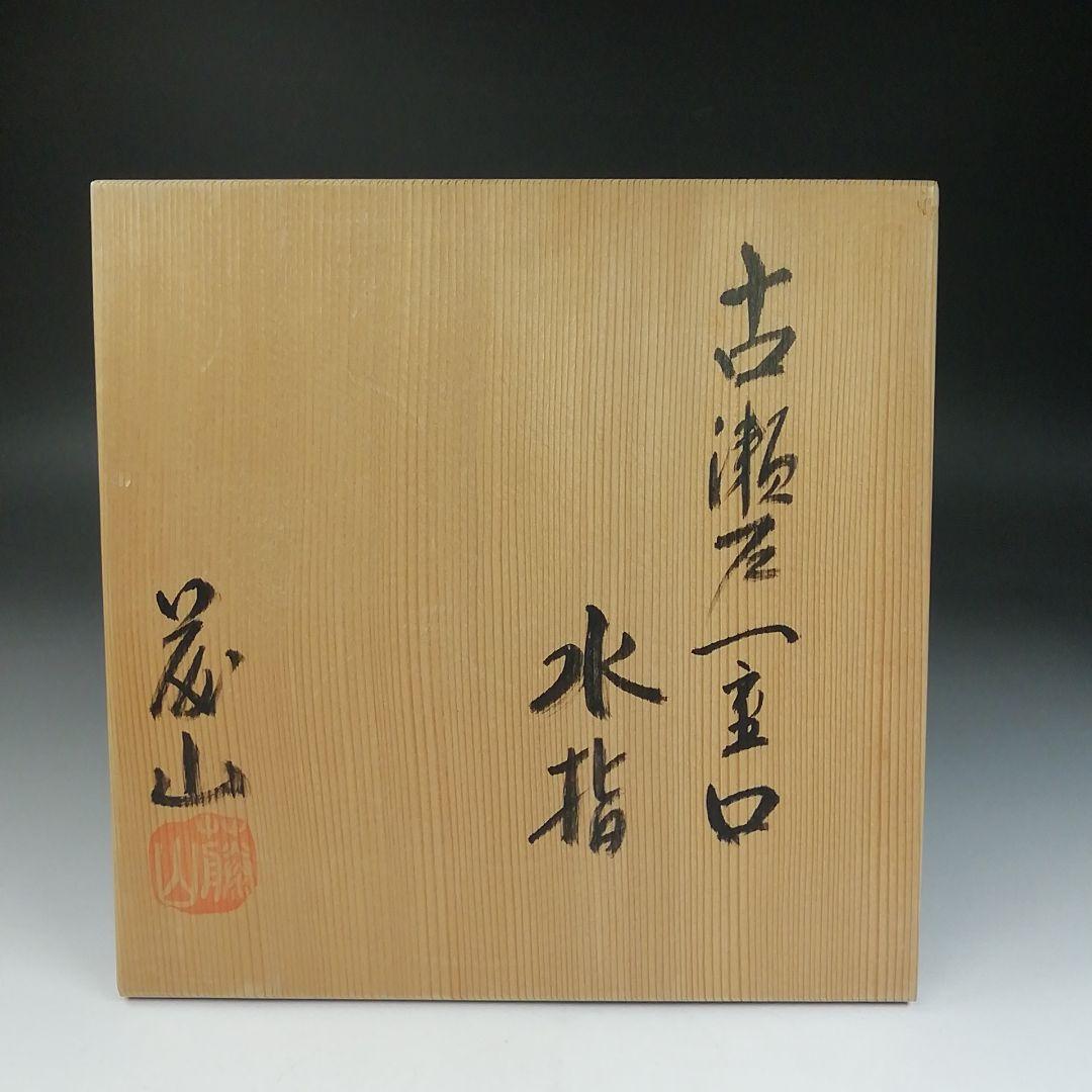 Ｔ８４２　水指　『古瀬戸　一重口　水指』『泉窯　加藤藤山 造』　共箱　茶道具