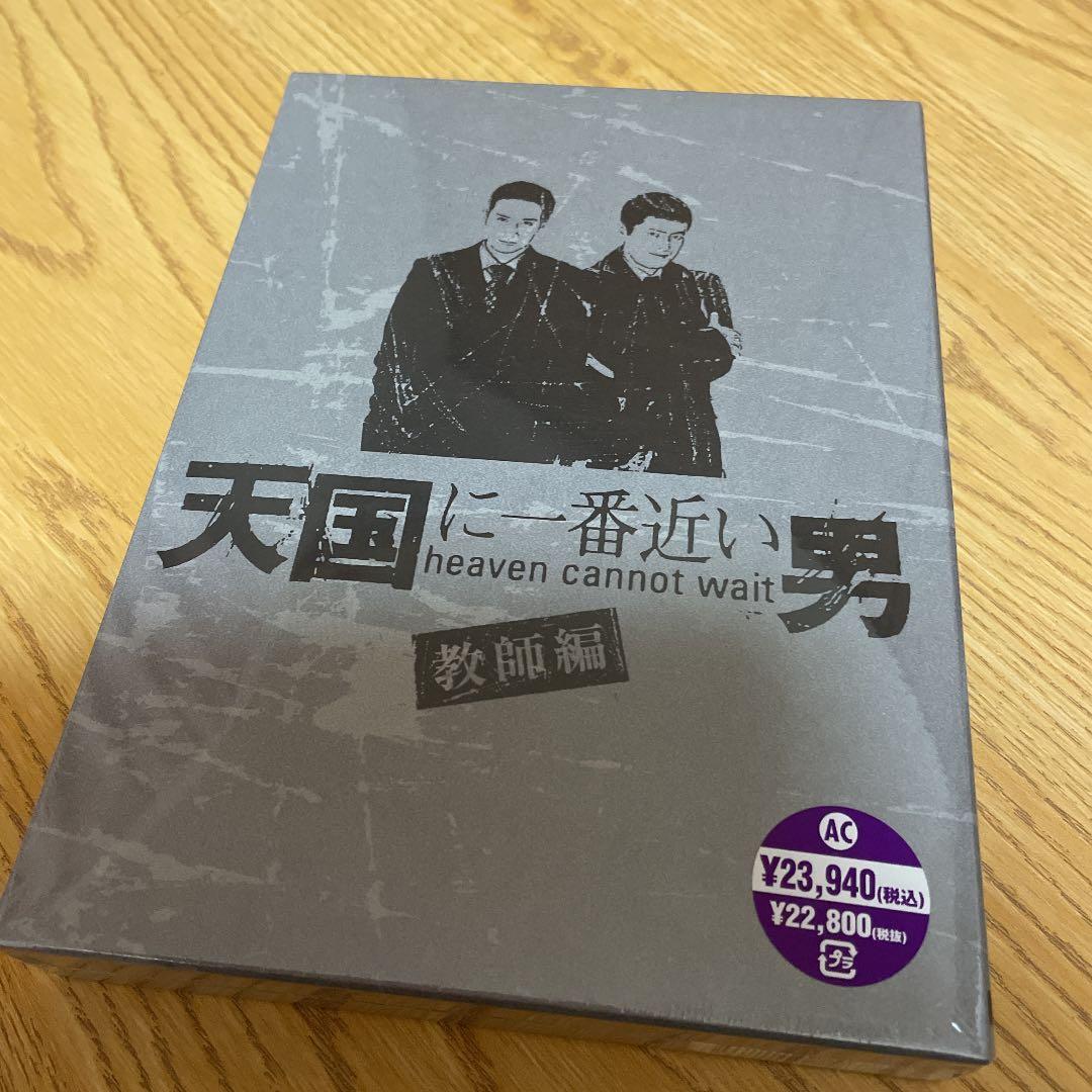 天国に一番近い男 教師編　新品未開封　松岡昌宏　櫻井翔　嵐