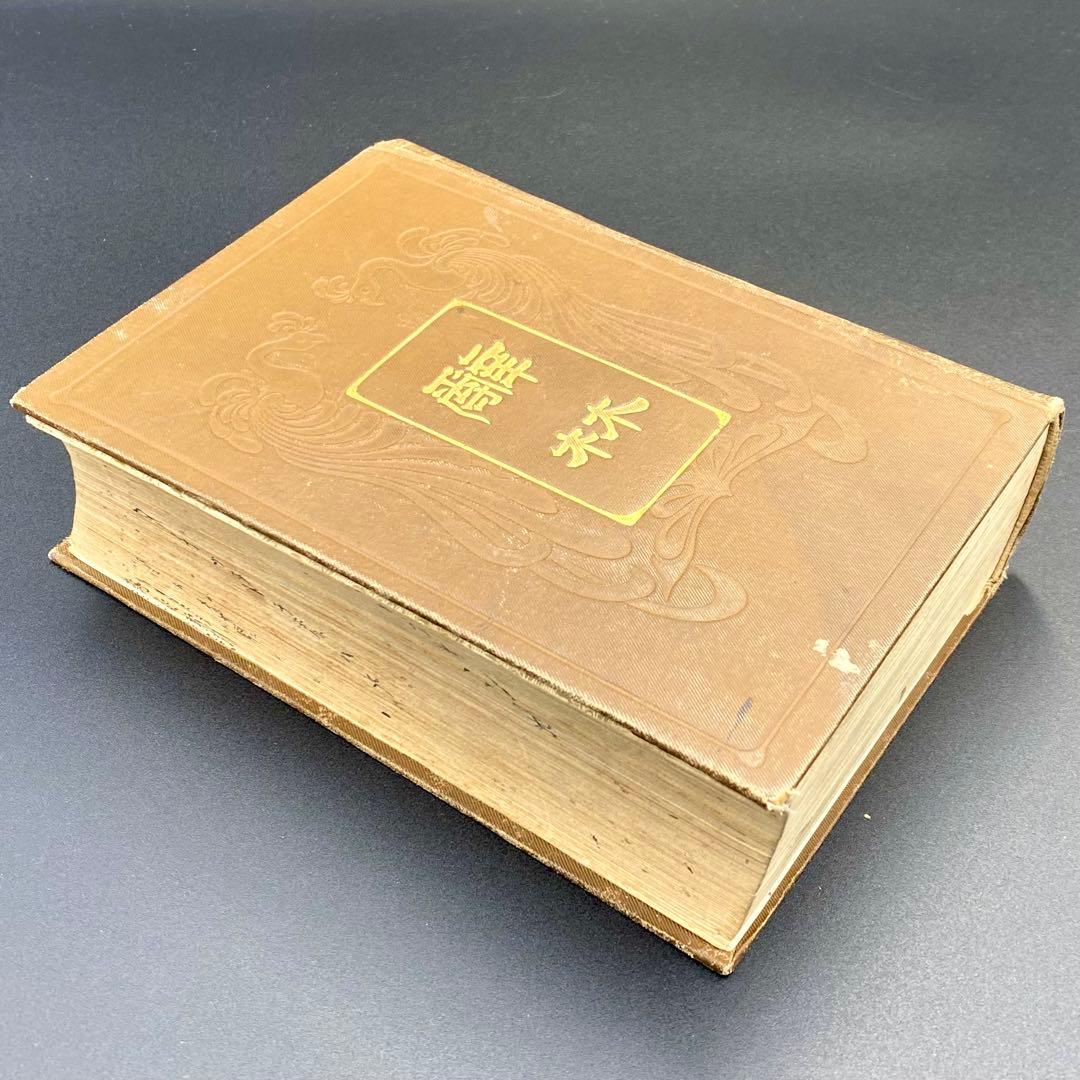 【希少品】 辞林 明治41年 1908年4月15日刊行 金沢庄三郎 三省堂書店